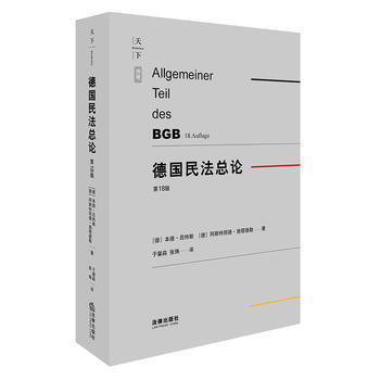 德國民法總論(第18版) 湖北新華書店 pdf epub mobi 下载