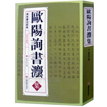 欧阳询书法全集 欧阳询欧体楷书毛笔书法 中国历代大师名作丛书 软笔毛笔书法练字帖 pdf epub mobi 下载