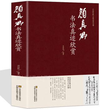 颜真卿书法集 中国传世书法大全历代碑帖精粹 唐颜真卿勤礼碑多宝塔楷书毛笔书法字帖入门基础培训教程技法 pdf epub mobi 下载