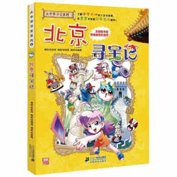 北京尋寶記 正版大中華漫畫書尋寶係列 中國地圖人文版揭秘探索者 兒童少兒卡通圖書