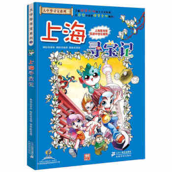 上海尋寶記 正版大中華漫畫書尋寶係列 中國地圖人文版揭秘探索者 兒童少兒卡通圖書