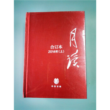 《月讀》2014年閤訂本（布麵精裝）每輯限量印刷500套 pdf epub mobi 下载