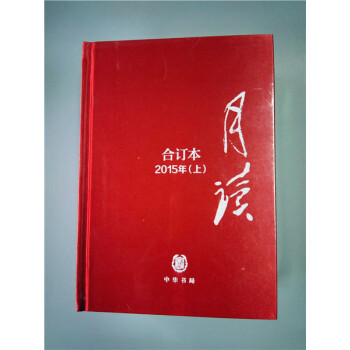 《月读》2015年合订本（布面精装）每辑限量印刷500套 pdf epub mobi 下载