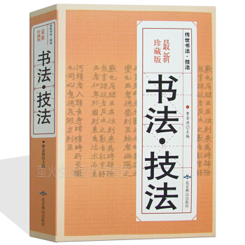 書法技法 *新珍藏版 正版 中國傳世書法 篆書藝術 隸書藝術 楷書藝術 行書藝術草書藝術 pdf epub mobi 電子書 下載
