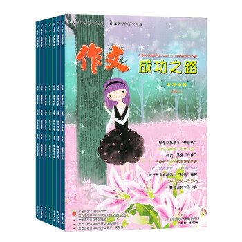 作文成功之路初中版雜誌 2018年8月起訂閱 全年12期雜誌鋪 作文素材 初中作文輔導 pdf epub mobi 下载