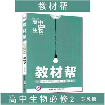 天星教育教材帮高中生物必修2苏教版SJ pdf epub mobi 下载