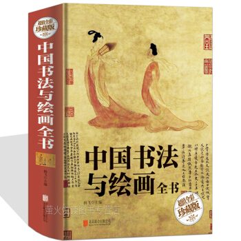 中國書法與繪畫全書 書畫傢常用小百科 名傢書畫題跋書傢揮毫必讀書碑帖法篆刻書法繪畫入門知識和注意事項 pdf epub mobi 下载