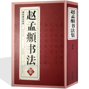 趙孟頫書法集/元趙孟頫小楷道德經汲黯傳前後赤壁賦洛神賦趙孟頫尺牘選膽巴碑楷書行書全集韆字文 pdf epub mobi 下载