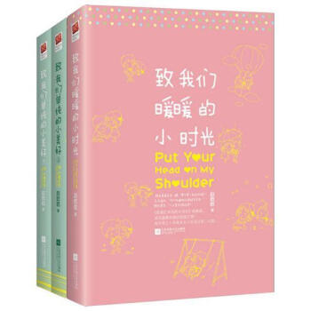 緻我們單純的小美好+緻我們暖暖的小時光（全3冊） pdf epub mobi 電子書 下載