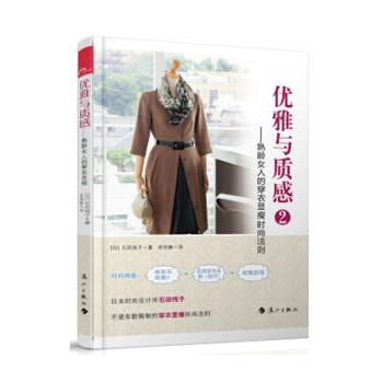 優雅與質感2：熟齡女人的穿衣顯瘦時尚法則 服飾搭配 時尚 美妝書籍 pdf epub mobi 下载