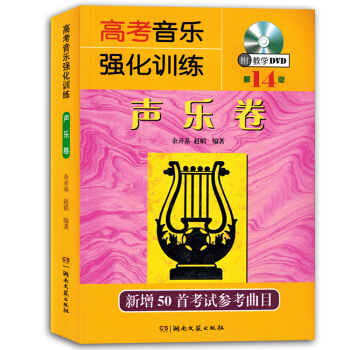 高考音樂強化訓練聲樂捲第14版附光盤餘開基音樂書籍教材 pdf epub mobi 下载
