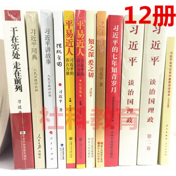習近平談治國理政第一捲第二捲 擺脫貧睏講故事用典乾在實處知青歲月之江新語講話讀本知之深