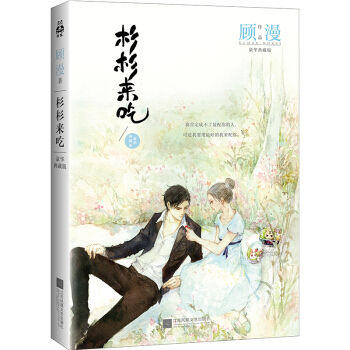 正版 杉杉來吃 顧漫小說 豪華典藏版 杉杉來瞭原著小說 張翰趙麗穎主演 pdf epub mobi 電子書 下載