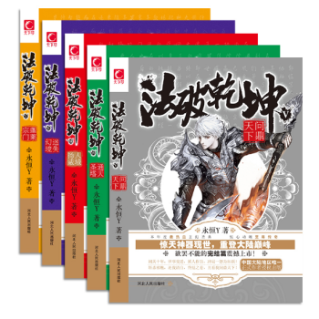 包郵 法破乾坤1-2-3-4-5全套全集5冊 含完結篇 魔幻玄幻仙俠神話穿越小說書籍 TW pdf epub mobi 電子書 下載