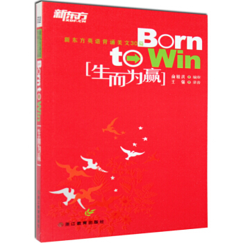 生而为赢/born to win 新东方 俞敏洪 赠mp3音频下载版！ 课堂美文读 pdf epub mobi 下载