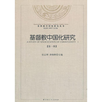 基督教中國化研究 第一輯 pdf epub mobi 下载