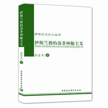 伊斯兰教的苏菲神秘主义 pdf epub mobi 下载