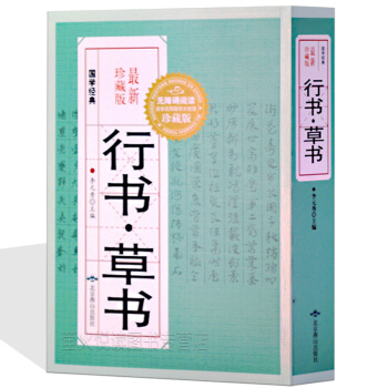 行書·草書(珍藏版)行草書字典 中國毛筆字書法字典 臨摹毛筆字貼 王羲之米芾等書法藝術書籍
