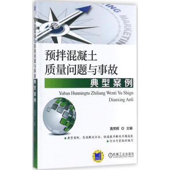預拌混凝土質量問題與事故典型案例 pdf epub mobi 電子書 下載