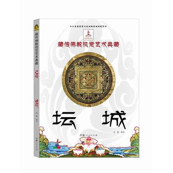 壇城 藏傳佛教視覺藝術典藏 pdf epub mobi 下载