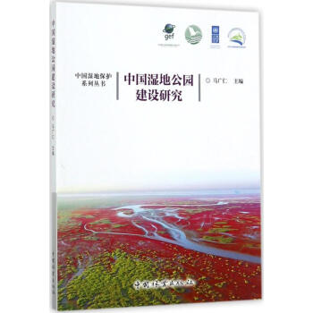 中國濕地公園建設研究 pdf epub mobi 電子書 下載