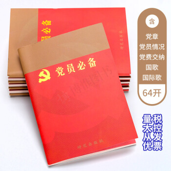 黨員必備（2017新版）黨員必備編寫組 含黨章黨費交納黨支部黨員黨組織工作手冊 黨建書籍 pdf epub mobi 電子書 下載