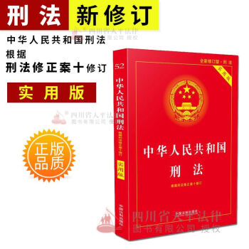 中华人民共和国刑法 实用版 第八版 pdf epub mobi 下载