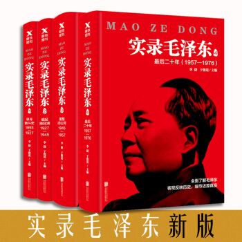 实录毛泽东1/2/3/4（套装共4册） pdf epub mobi 电子书 下载