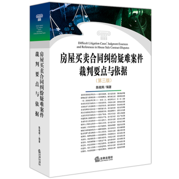 正版 房屋買賣閤同糾紛疑難案件裁判要點與依據 第三版第3版陳枝輝法律實務二手房商品房閤同法 pdf epub mobi 電子書 下載