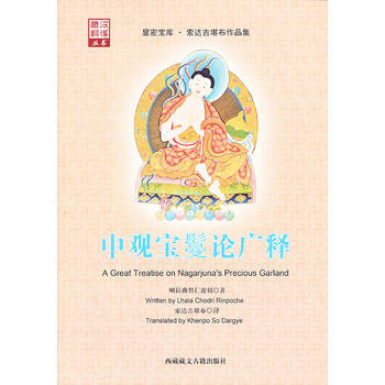 中观宝鬘论广释 显密文库