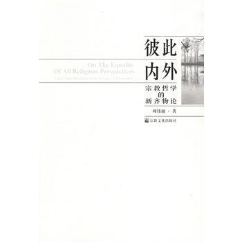 彼此内外-宗教哲学的新齐物论 pdf epub mobi 下载