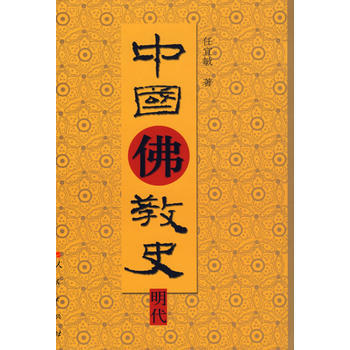 中国佛教史 明代