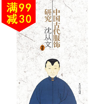 中国古代服饰研究(新版) 9787545815146 沈从文 上海书店出版社 pdf epub mobi 电子书 下载