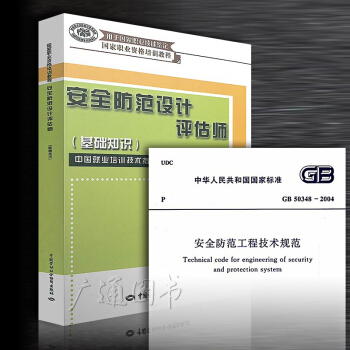 安全防范设计评估师(基础知识)+GB 50348-2004 2本