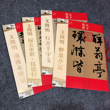 文徵明行书千字文 前后赤壁赋 醉翁亭记归去来辞·琵琶行 文征明行书毛笔书法（4册） pdf epub mobi 下载