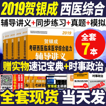 现货贺银成西医综合2019年考研西医综合考试用书辅导讲义+同步练习+历年真题+全真模拟试卷
