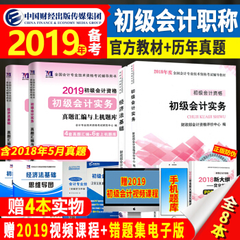 備考官方初級會計職稱2019教材+真題試捲 初級會計實務 經濟法基礎2018年可搭東奧輕鬆過關1 pdf epub mobi 電子書 下載