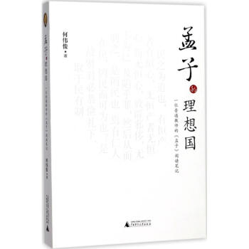 孟子的理想国 pdf epub mobi 下载