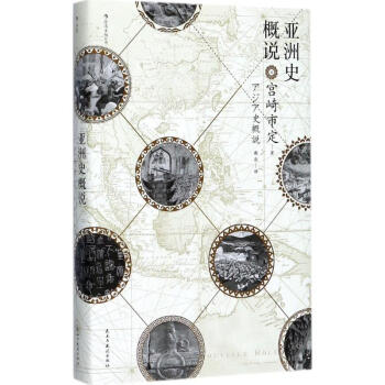 亞洲史概說 pdf epub mobi 下载