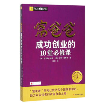 富爸爸成功創業的10堂必修課 pdf epub mobi 下载