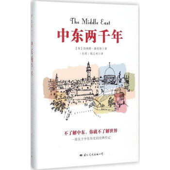 中東兩韆年 pdf epub mobi 下载