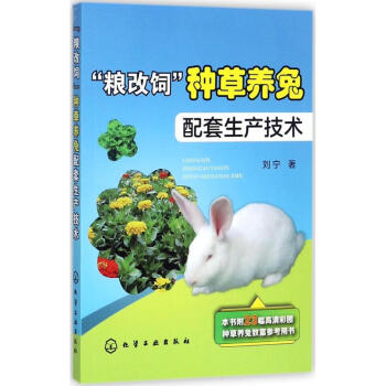 "粮改饲"种草养兔配套生产技术 pdf epub mobi 电子书 下载