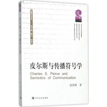 皮尔斯与传播符号学 pdf epub mobi 电子书 下载