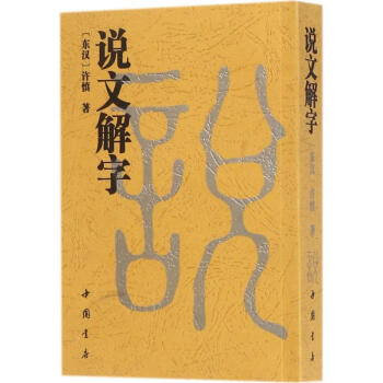 说文解字 pdf epub mobi 下载