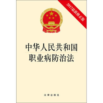 中华人民共和国职业病防治法(2017新修正版) pdf epub mobi 下载
