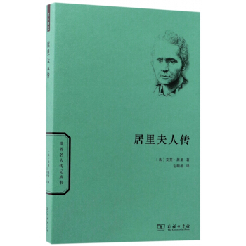 居里夫人传/世界名人传记丛书