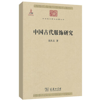包邮 中国古代服饰研究 历史 史学理论 历史研究 娱乐 家居休闲 民俗服饰书画织物器物 pdf epub mobi 下载