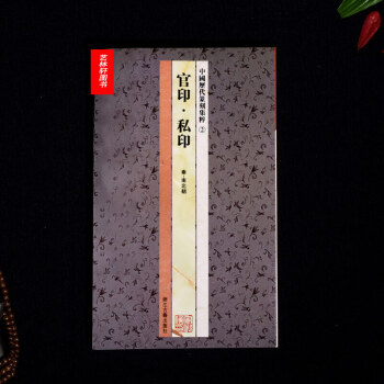 中國曆代篆刻集粹2:官印 私印(秦 南北朝) 篆刻印章 浙江古籍齣版社 篆書 圖書滿減