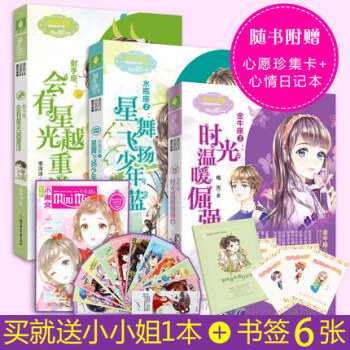 新书意林射手座会有星光越重洋+水瓶座2星舞飞扬少年蓝+金牛座2时光温暖倔强心 pdf epub mobi 下载