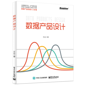 数据产品设计 数据产品经理入门书籍 pdf epub mobi 电子书 下载